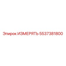 5537381800 ИЗМЕРЯТЬ (Epiroc)