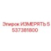 5537381800 ИЗМЕРЯТЬ (Epiroc)