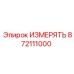 872111000 ИЗМЕРЯТЬ Epiroc