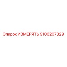 9106207329 ИЗМЕРЯТЬ Epiroc