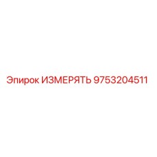 9753204511 ИЗМЕРЯТЬ Epiroc