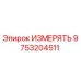 9753204511 ИЗМЕРЯТЬ Epiroc