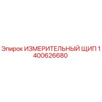 1400626680 ИЗМЕРИТЕЛЬНЫЙ ЩИП Epiroc