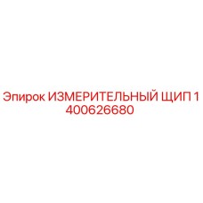 1400626680 ИЗМЕРИТЕЛЬНЫЙ ЩИП Epiroc
