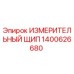 1400626680 ИЗМЕРИТЕЛЬНЫЙ ЩИП Epiroc
