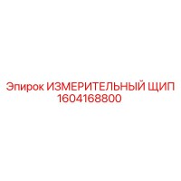 1604168800 ИЗМЕРИТЕЛЬНЫЙ ЩИП Epiroc