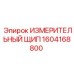 1604168800 ИЗМЕРИТЕЛЬНЫЙ ЩИП Epiroc
