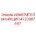 ИЗМЕРИТЕЛЬНЫЙ ЩИП 4720007447 Эпирок