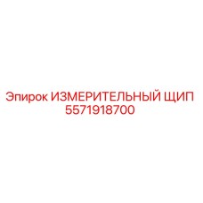 5571918700 ИЗМЕРИТЕЛЬНЫЙ ЩИП Epiroc