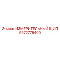 5572775400 ИЗМЕРИТЕЛЬНЫЙ ЩИП Epiroc