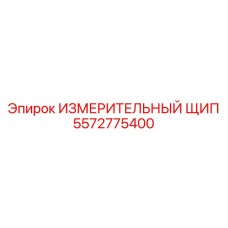 5572775400 ИЗМЕРИТЕЛЬНЫЙ ЩИП Epiroc