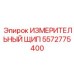 5572775400 ИЗМЕРИТЕЛЬНЫЙ ЩИП Epiroc