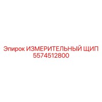 5574512800 ИЗМЕРИТЕЛЬНЫЙ ЩИП Epiroc
