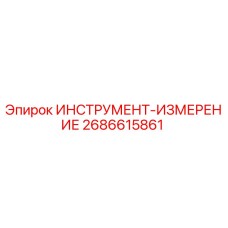 2686615861 ИНСТРУМЕНТ-ИЗМЕРЕНИЕ Epiroc