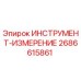 2686615861 ИНСТРУМЕНТ-ИЗМЕРЕНИЕ Epiroc