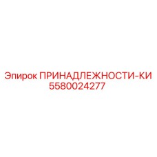 5580024277 ПРИНАДЛЕЖНОСТИ-КИ Epiroc