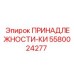 5580024277 ПРИНАДЛЕЖНОСТИ-КИ Epiroc