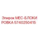5740250415 MEC-БЛОКИРОВКА Epiroc