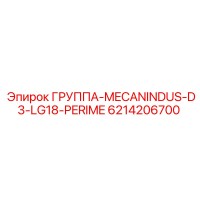 6214206700 ГРУППА-MECANINDUS-D3-LG18-PERIME Epiroc