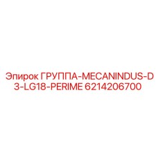 6214206700 ГРУППА-MECANINDUS-D3-LG18-PERIME Epiroc