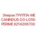 6214206700 ГРУППА-MECANINDUS-D3-LG18-PERIME Epiroc