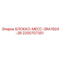 2200707351 БЛОККО-MECC-3RA1924-2B Epiroc