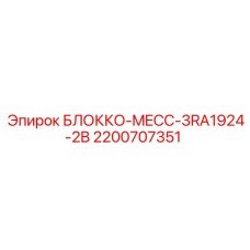2200707351 БЛОККО-MECC-3RA1924-2B Epiroc