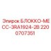2200707351 БЛОККО-MECC-3RA1924-2B Epiroc