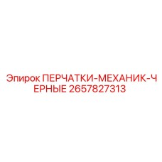 2657827313 ПЕРЧАТКИ-МЕХАНИК-ЧЕРНЫЕ by Epiroc