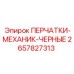 2657827313 ПЕРЧАТКИ-МЕХАНИК-ЧЕРНЫЕ by Epiroc