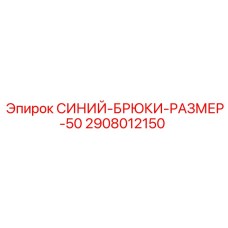 2908012150 СИНИЙ-БРЮКИ-РАЗМЕР-50 Epiroc