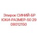 2908012150 СИНИЙ-БРЮКИ-РАЗМЕР-50 Epiroc