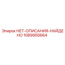 1089955664 НЕТ-ОПИСАНИЯ-НАЙДЕНО Epiroc