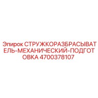 4700378107 СТРУЖКОРАЗБРАСЫВАТЕЛЬ-МЕХАНИЧЕСКИЙ-ПОДГОТОВКА | Epiroc