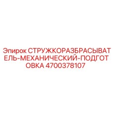 Оборудование для удаления буровой стружки 4700378107 Epiroc