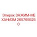 Универсальный зажим для буровых механизмов 2657655250 Epiroc
