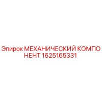 1625165331 МЕХАНИЧЕСКИЙ КОМПОНЕНТ Epiroc