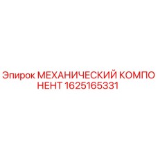 1625165331 МЕХАНИЧЕСКИЙ КОМПОНЕНТ Epiroc