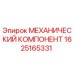 1625165331 МЕХАНИЧЕСКИЙ КОМПОНЕНТ Epiroc