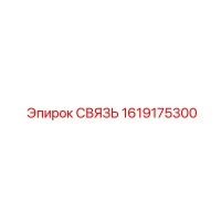 1619175300 СВЯЗЬ Epiroc