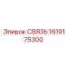 1619175300 СВЯЗЬ Epiroc
