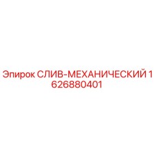 1626880401 СЛИВ-МЕХАНИЧЕСКИЙ Epiroc