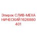 1626880401 СЛИВ-МЕХАНИЧЕСКИЙ Epiroc