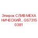 GS73150381 СЛИВ МЕХАНИЧЕСКИЙ | Epiroc