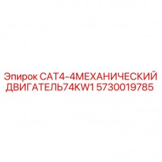 Механический двигатель 74kW Epiroc 5730019785