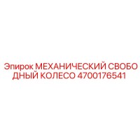 4700176541 МЕХАНИЧЕСКИЙ СВОБОДНЫЙ КОЛЕСО Epiroc