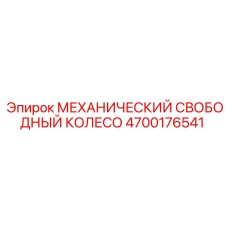 4700176541 МЕХАНИЧЕСКИЙ СВОБОДНЫЙ КОЛЕСО Epiroc