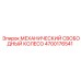 4700176541 МЕХАНИЧЕСКИЙ СВОБОДНЫЙ КОЛЕСО Epiroc