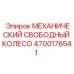 4700176541 МЕХАНИЧЕСКИЙ СВОБОДНЫЙ КОЛЕСО Epiroc