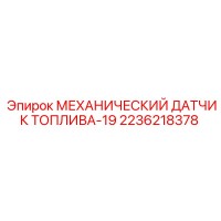 2236218378 МЕХАНИЧЕСКИЙ ДАТЧИК ТОПЛИВА-19 Epiroc